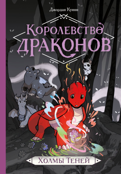 Скачать книгу Королевство драконов. Холмы Теней