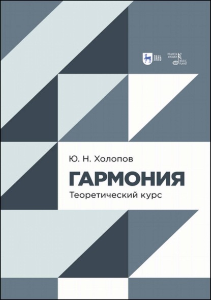 Скачать книгу Гармония. Теоретический курс