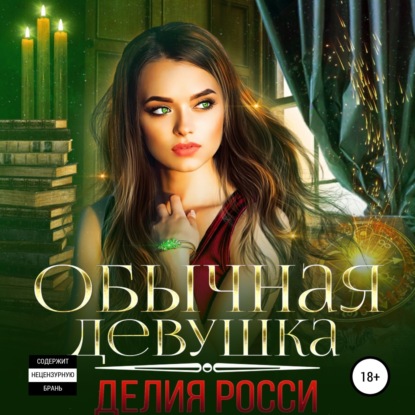 Скачать книгу Обычная девушка