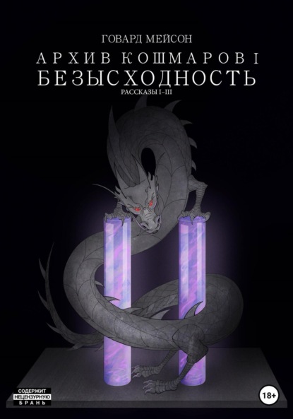 Скачать книгу Архив кошмаров I. Безысходность. Рассказы 1-3