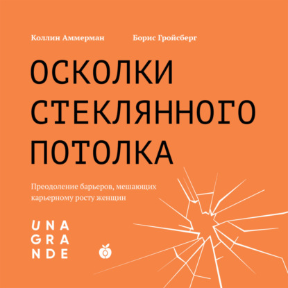 Скачать книгу Осколки стеклянного потолка. Преодоление барьеров, мешающих карьерному росту женщин