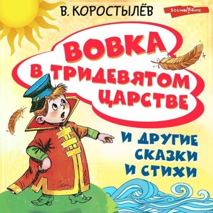 Скачать книгу Вовка в Тридевятом царстве и другие сказки и стихи