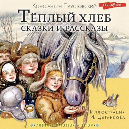 Скачать книгу Тёплый хлеб. Сказки и рассказы