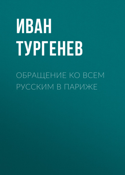 Скачать книгу Обращение ко всем русским в Париже