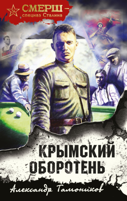 Скачать книгу Крымский оборотень