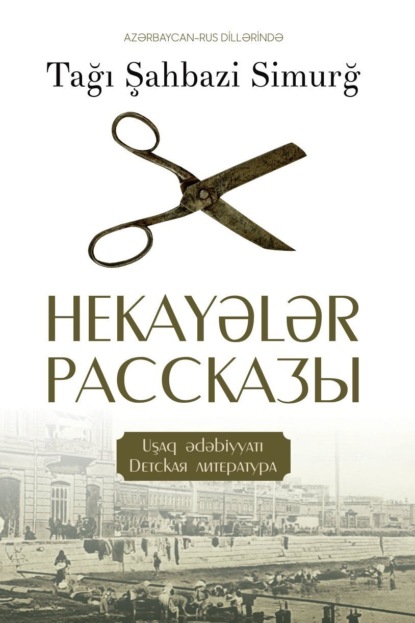 Скачать книгу Hekayələr / Рассказы