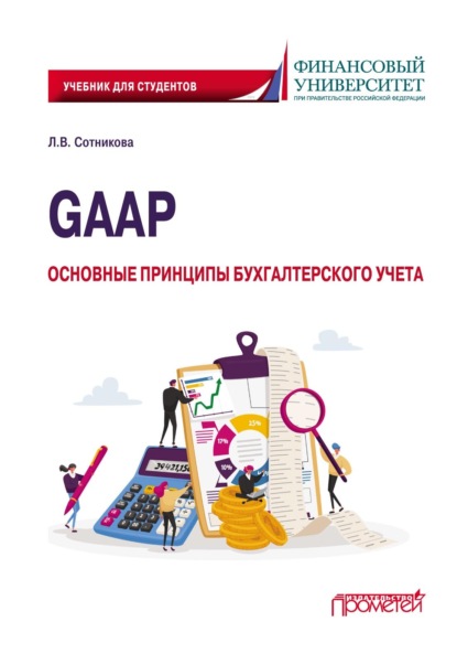 Скачать книгу GAAP: основные принципы бухгалтерского учета