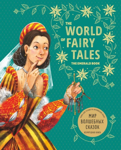 Скачать книгу Мир волшебных сказок. Изумрудная книга/ The World of Fairy Tales. The Emerald Book
