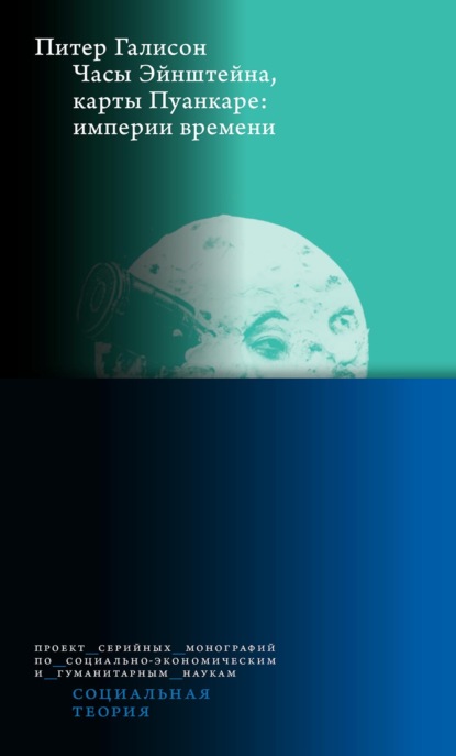 Скачать книгу Часы Эйнштейна, карты Пуанкаре: империи времени
