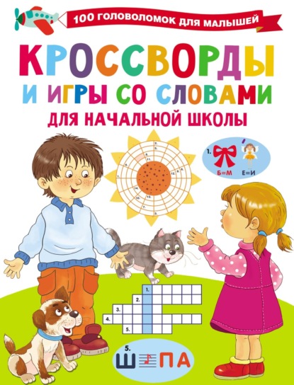 Скачать книгу Кроссворды и игры со словами