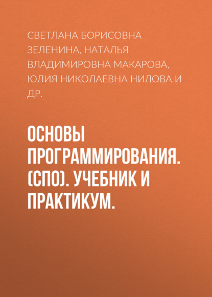 Скачать книгу Основы программирования. (СПО). Учебник и практикум.