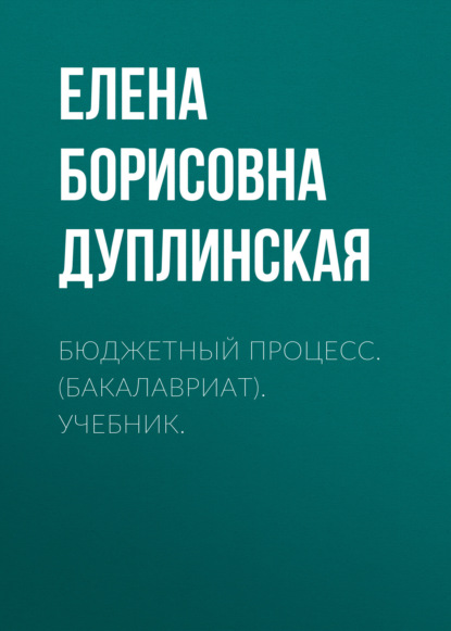 Скачать книгу Бюджетный процесс. (Бакалавриат). Учебник.