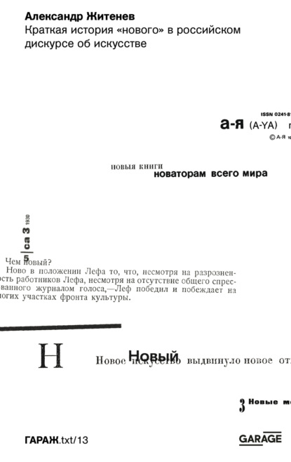 Скачать книгу Краткая история «нового» в российском дискурсе об искусстве