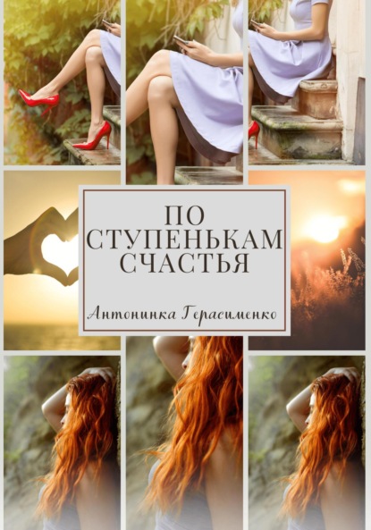 Скачать книгу По ступенькам счастья