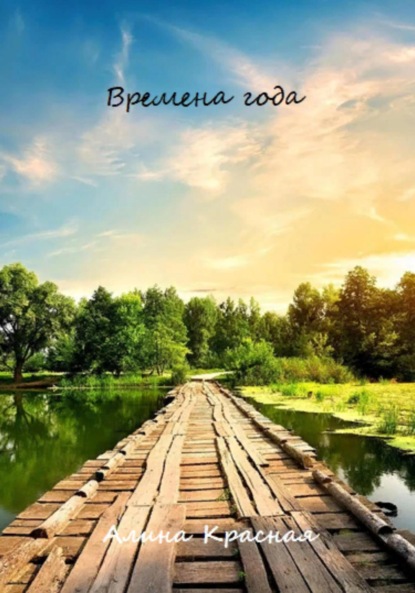Скачать книгу Времена года
