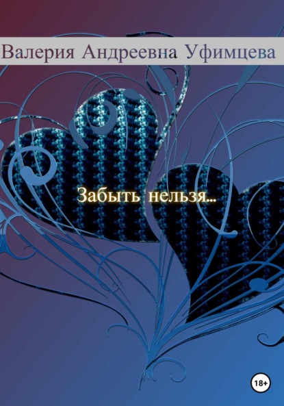 Скачать книгу Забыть нельзя…