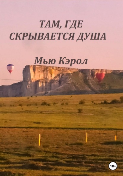 Скачать книгу Там, где скрывается душа