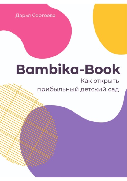 Скачать книгу Bambika-Book. Как открыть прибыльный детский сад