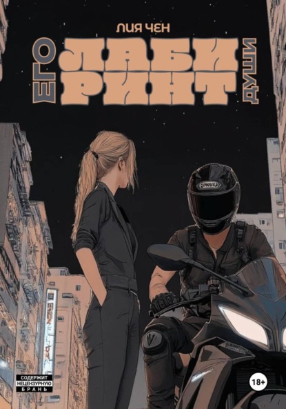 Скачать книгу Лабиринт его души