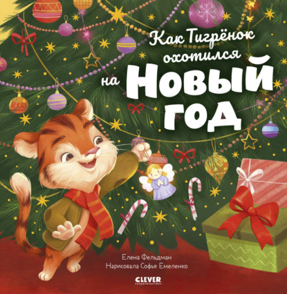 Скачать книгу Как Тигрёнок охотился на Новый год