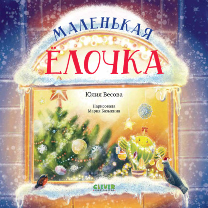 Скачать книгу Маленькая елочка