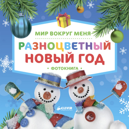 Скачать книгу Мир вокруг меня. Разноцветный Новый год. Фотокнига