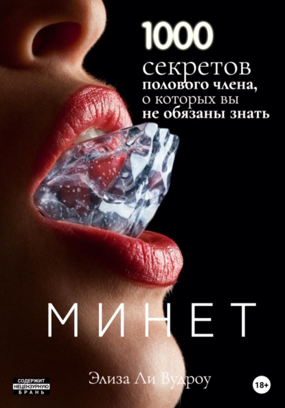 Скачать книгу Минет. 1000 секретов полового члена, о которых вы не обязаны знать