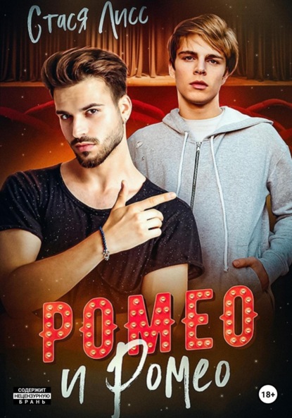 Скачать книгу Ромео и Ромео