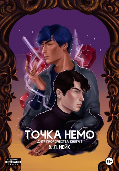 Скачать книгу Дитя пророчества. Книга 1. Точка Немо