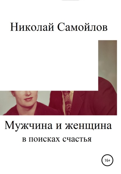 Скачать книгу Мужчина и женщина в поисках счастья