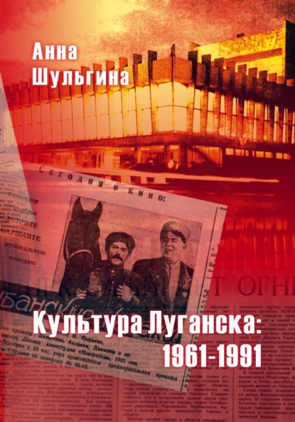 Скачать книгу Культура Луганска: 1961-1991