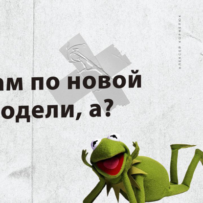 Скачать книгу Глава 30 - Так шо там по новой бизнес модели а?