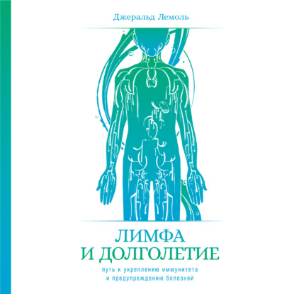 Скачать книгу Лимфа и долголетие. Путь к укреплению иммунитета и предупреждению болезней