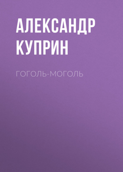 Скачать книгу Гоголь-моголь