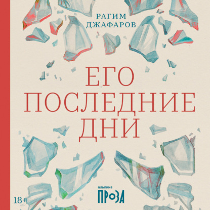 Скачать книгу Его последние дни