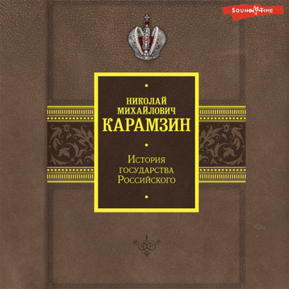 Скачать книгу История государства Российского. Том 1