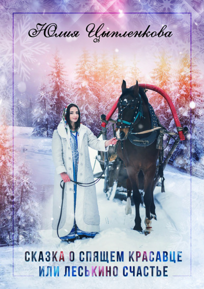 Скачать книгу Сказка о спящем красавце, или Леськино счастье