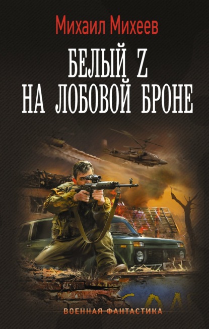 Скачать книгу Белый Z на лобовой броне