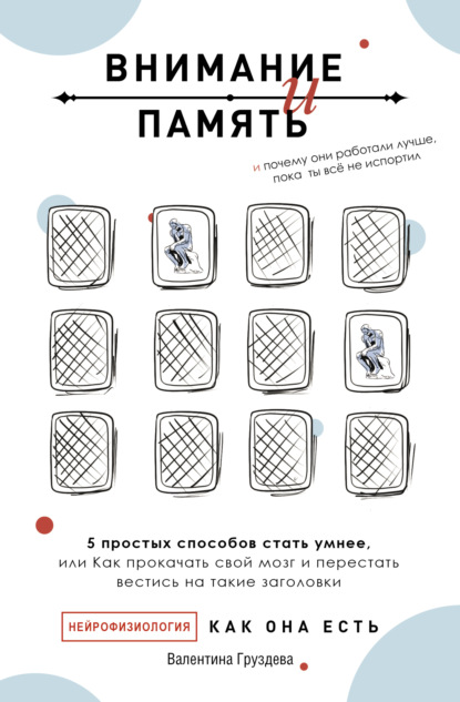 Скачать книгу Внимание и память, и Почему они работали лучше, пока ты все не испортил