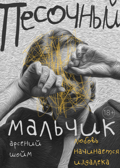 Скачать книгу Песочный мальчик