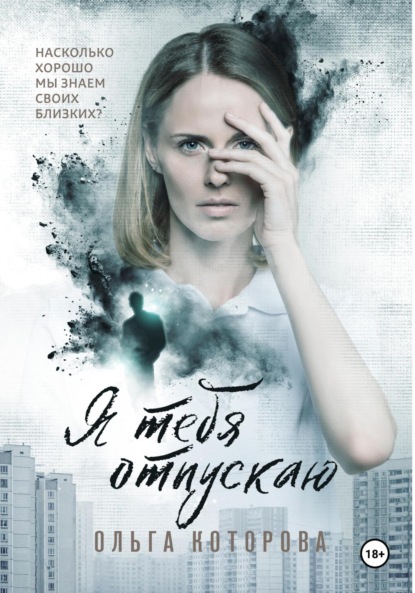 Скачать книгу Я тебя отпускаю