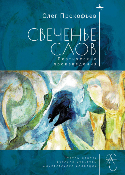 Скачать книгу Свеченье слов