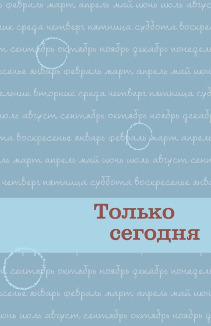 Скачать книгу Только сегодня. Ежедневные размышления для выздоравливающих зависимых