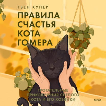 Скачать книгу Правила счастья кота Гомера. Трогательные приключения слепого кота и его хозяйки