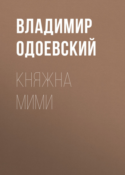 Скачать книгу Княжна Мими