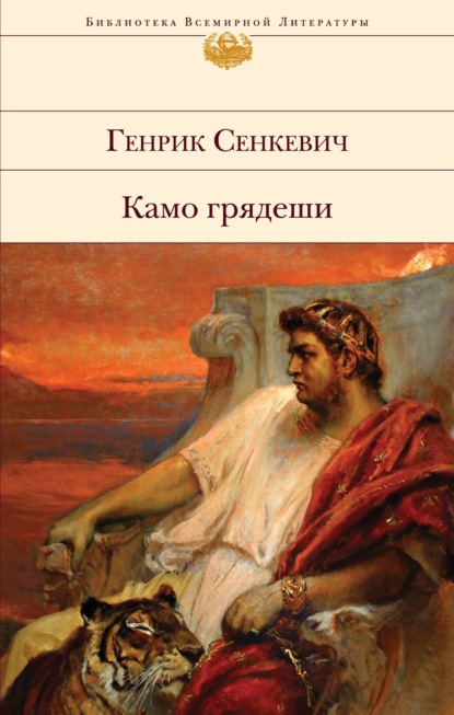 Скачать книгу Камо грядеши