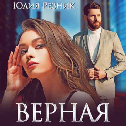 Скачать книгу Верная