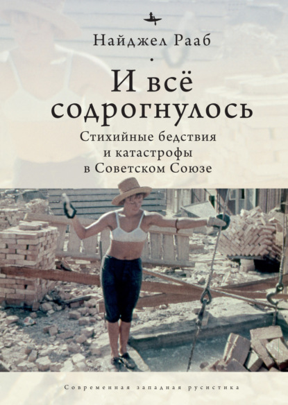Скачать книгу И все содрогнулось… Стихийные бедствия и катастрофы в Советском Союзе