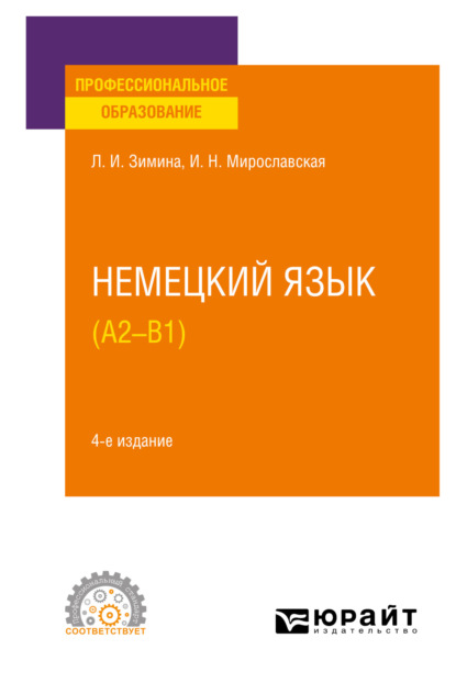 Скачать книгу Немецкий язык (A2–В1) 4-е изд., испр. и доп. Учебное пособие для СПО