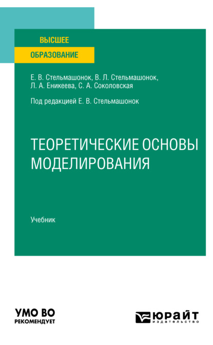 Скачать книгу Теоретические основы моделирования. Учебник для вузов